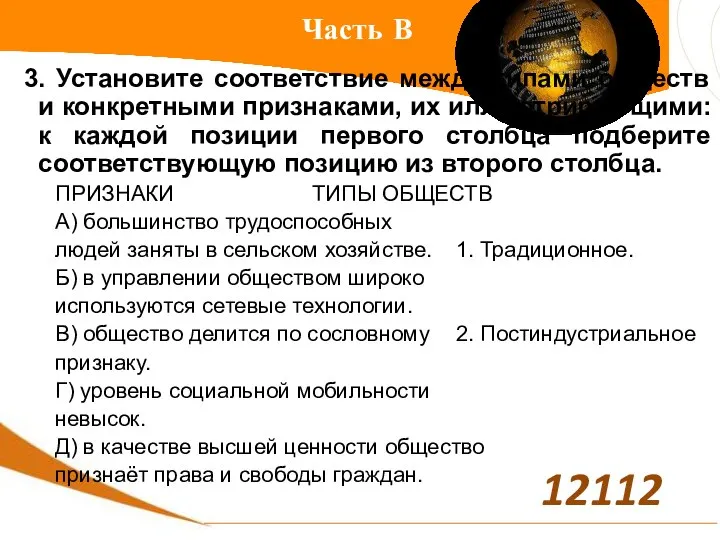 Часть В 3. Установите соответствие между типами обществ и конкретными признаками,