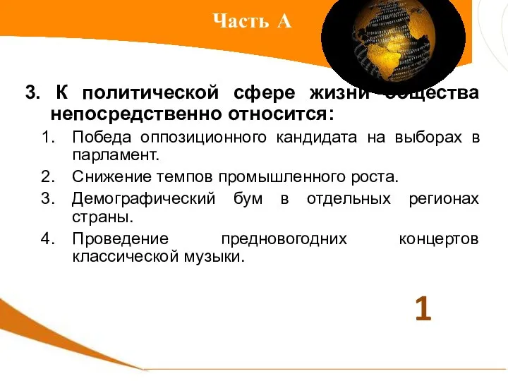 Часть А 3. К политической сфере жизни общества непосредственно относится: Победа