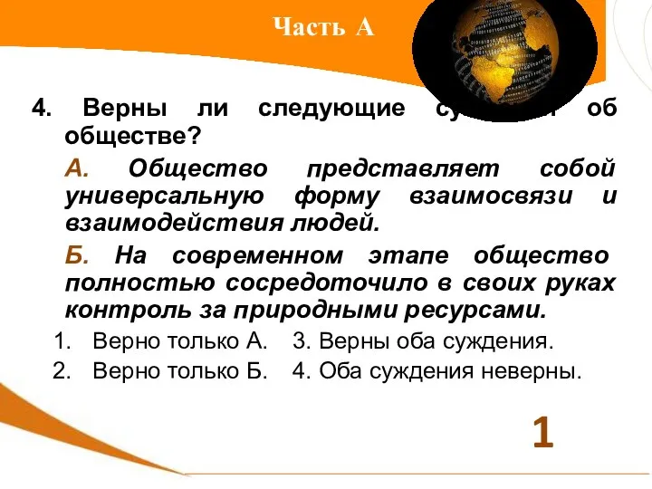 Часть А 4. Верны ли следующие суждения об обществе? А. Общество