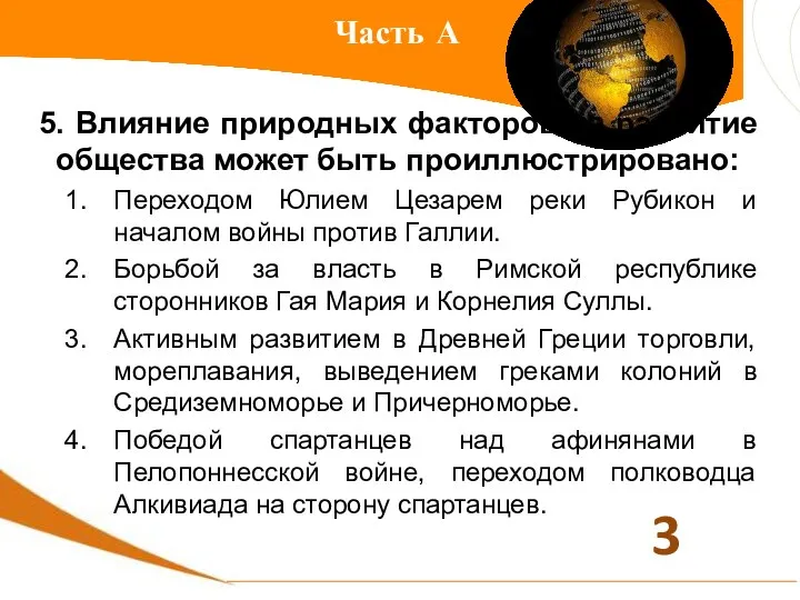 Часть А 5. Влияние природных факторов на развитие общества может быть