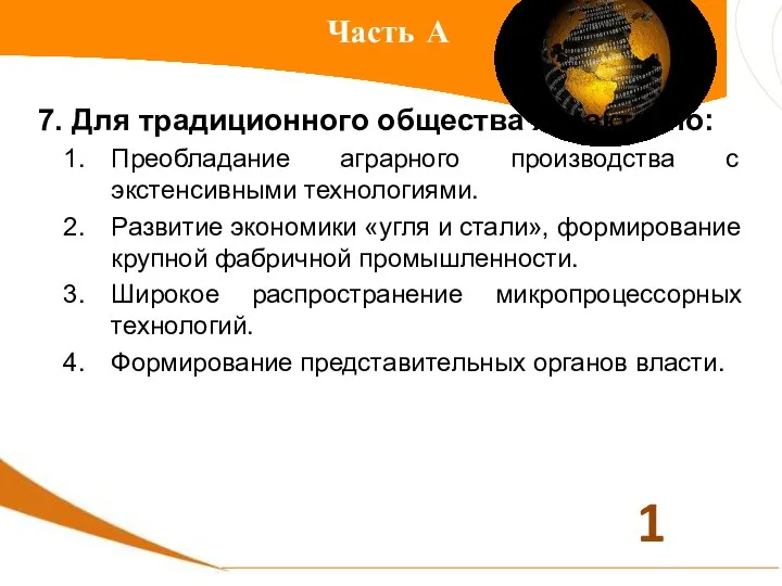 Часть А 7. Для традиционного общества характерно: Преобладание аграрного производства с