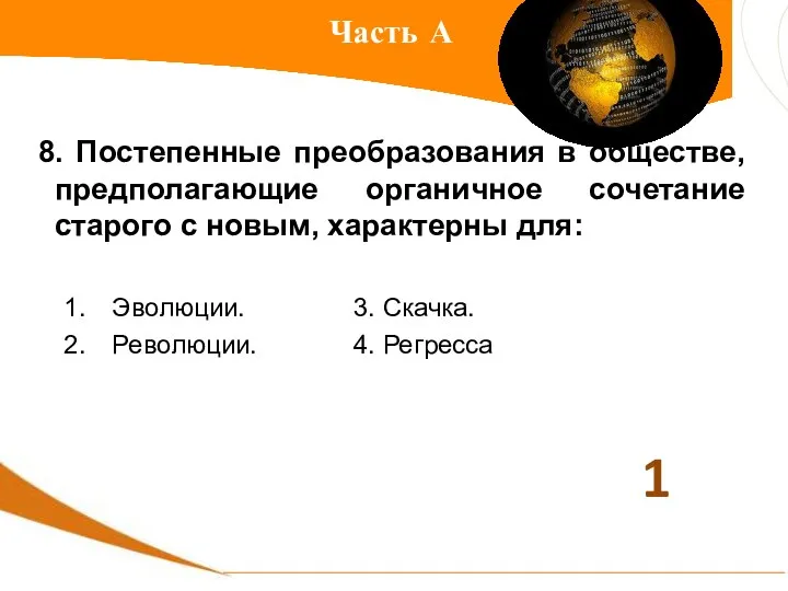 Часть А 8. Постепенные преобразования в обществе, предполагающие органичное сочетание старого