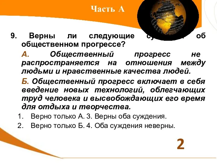 Часть А 9. Верны ли следующие суждения об общественном прогрессе? А.