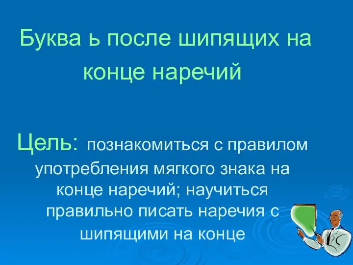 Буква ь после шипящих на конце наречий Цель: познакомиться с правилом