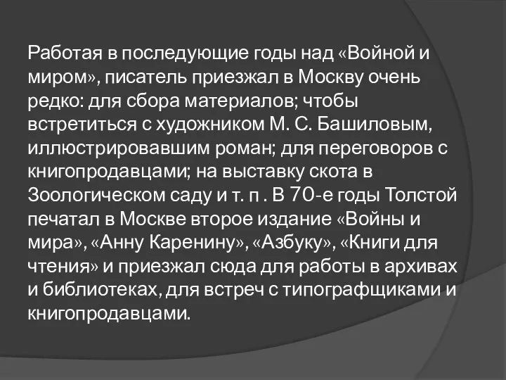 Работая в последующие годы над «Войной и миром», писатель приезжал в