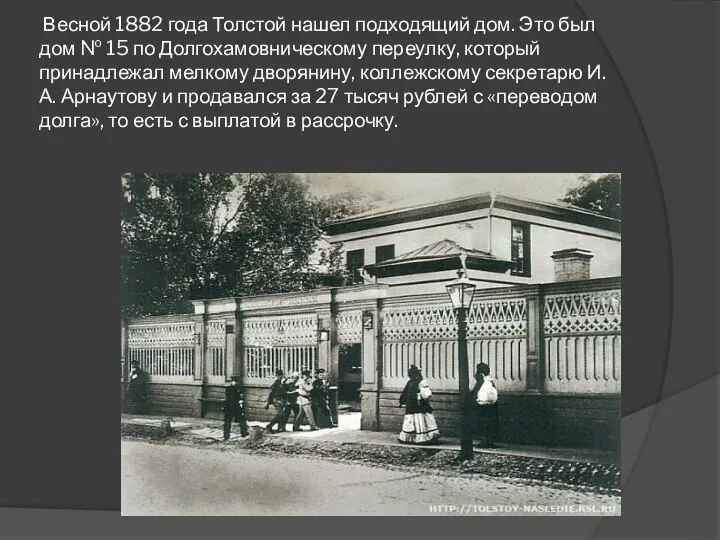 Весной 1882 года Толстой нашел подходящий дом. Это был дом №