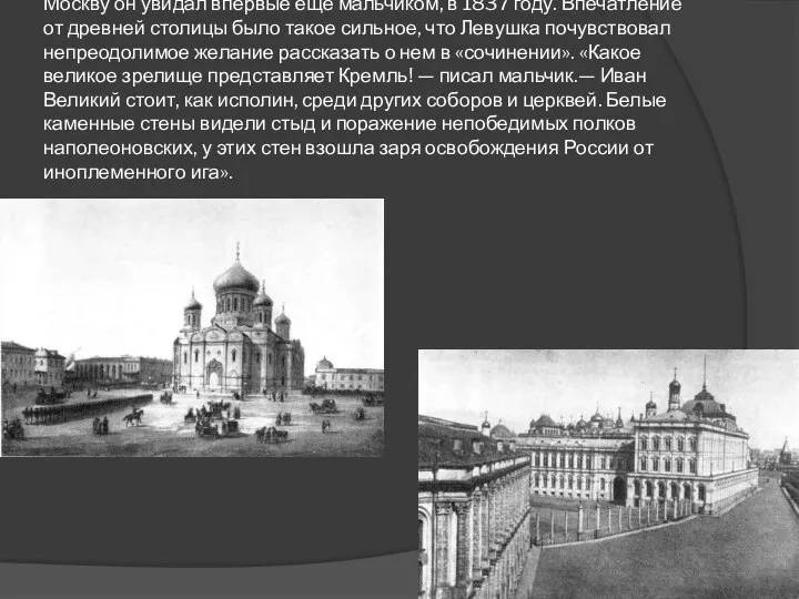 Москву он увидал впервые еще мальчиком, в 1837 году. Впечатление от