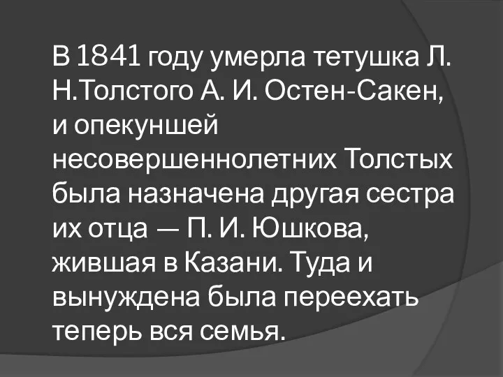 В 1841 году умерла тетушка Л.Н.Толстого А. И. Остен-Сакен, и опекуншей