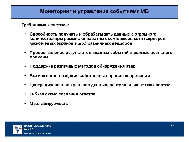 Мониторинг и управление событиями ИБ Требования к системе: Способность получать и