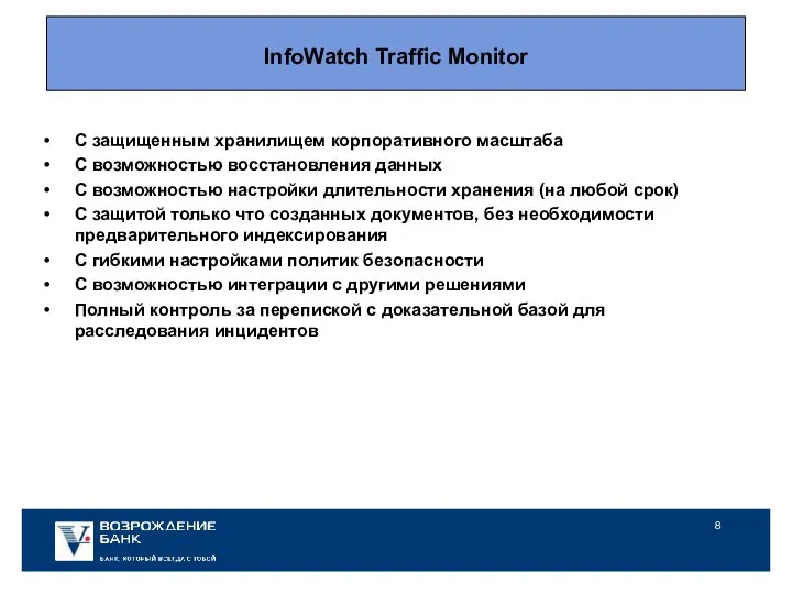 InfoWatch Traffic Monitor C защищенным хранилищем корпоративного масштаба С возможностью восстановления