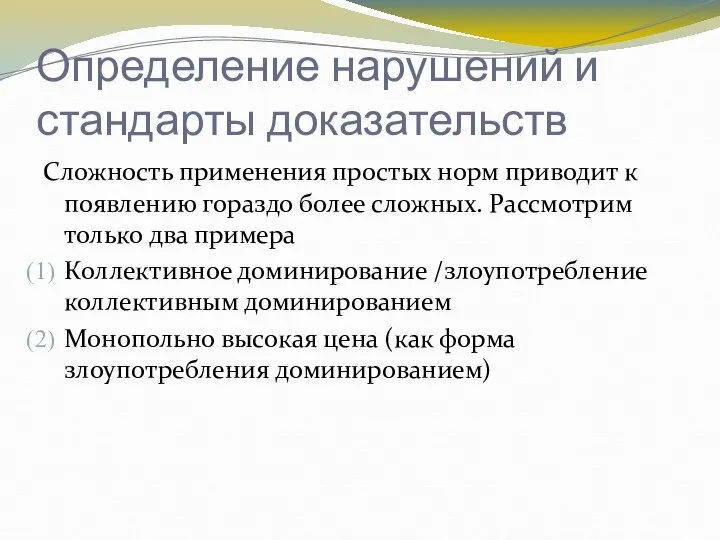 Определение нарушений и стандарты доказательств Сложность применения простых норм приводит к