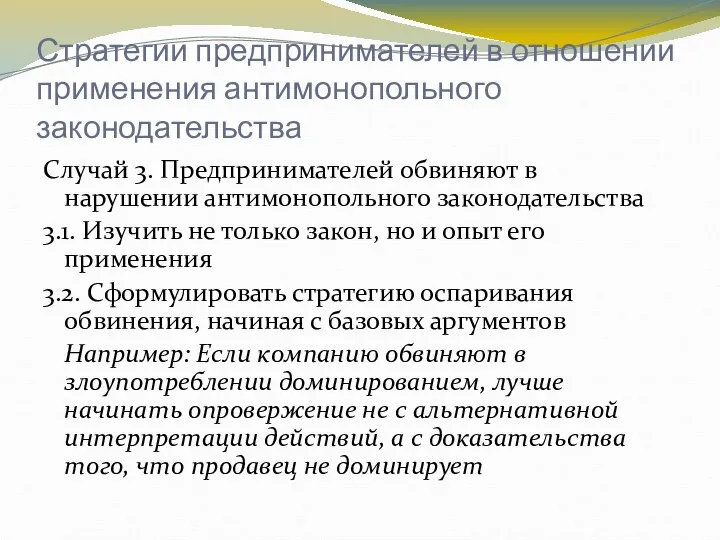 Стратегии предпринимателей в отношении применения антимонопольного законодательства Случай 3. Предпринимателей обвиняют