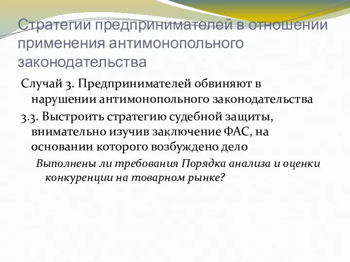 Стратегии предпринимателей в отношении применения антимонопольного законодательства Случай 3. Предпринимателей обвиняют