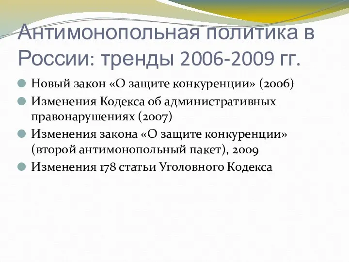 Антимонопольная политика в России: тренды 2006-2009 гг. Новый закон «О защите