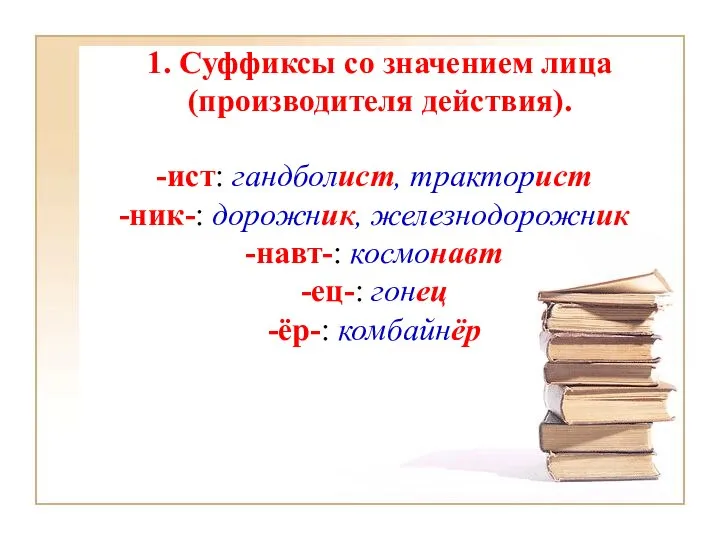 1. Суффиксы со значением лица (производителя действия). -ист: гандболист, тракторист -ник-: