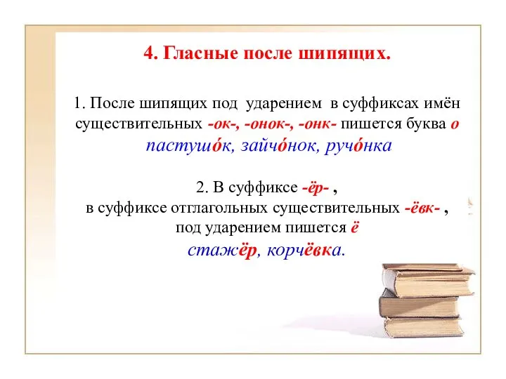 1. После шипящих под ударением в суффиксах имён существительных -ок-, -онок-,