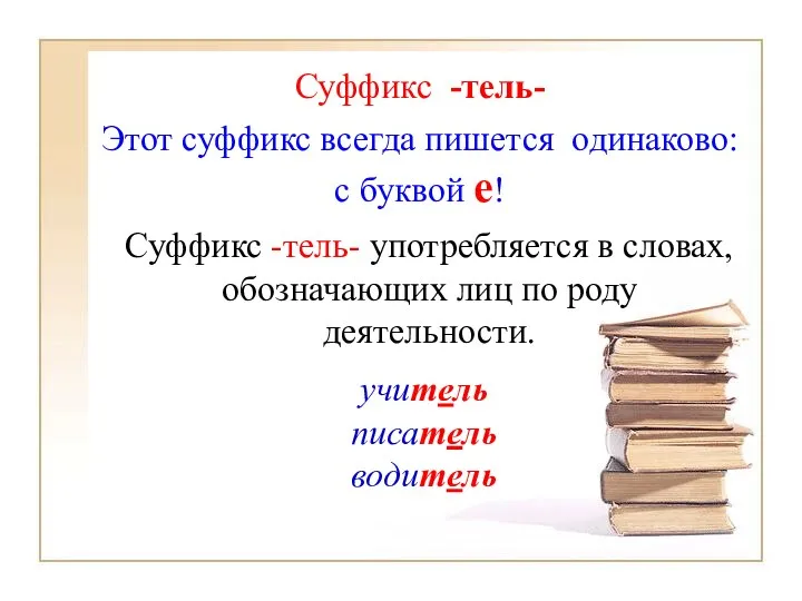 Суффикс -тель- Этот суффикс всегда пишется одинаково: с буквой е! Суффикс