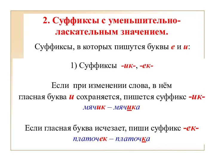 2. Суффиксы с уменьшительно-ласкательным значением. Суффиксы, в которых пишутся буквы е