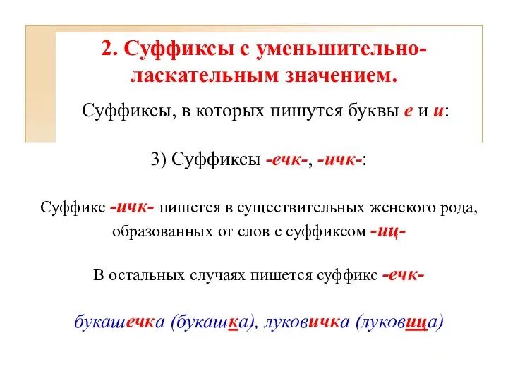 2. Суффиксы с уменьшительно-ласкательным значением. Суффиксы, в которых пишутся буквы е