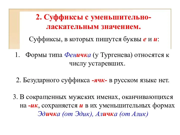 2. Суффиксы с уменьшительно-ласкательным значением. Суффиксы, в которых пишутся буквы е