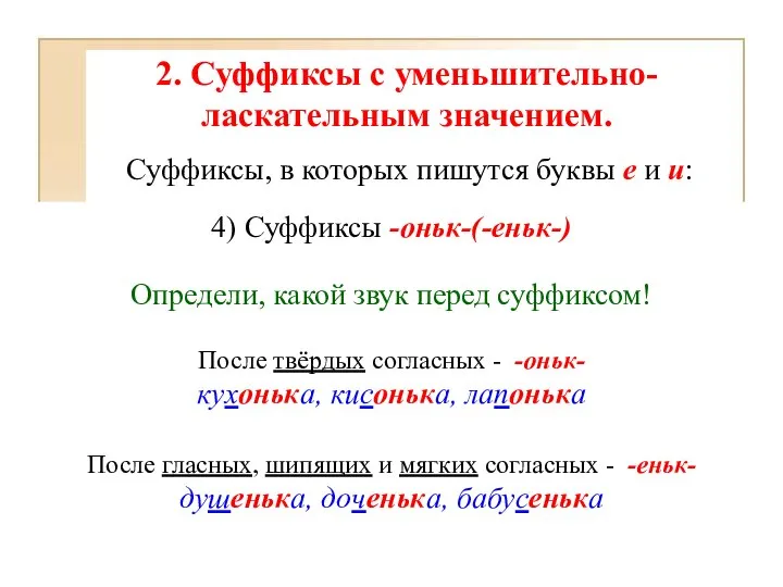 2. Суффиксы с уменьшительно-ласкательным значением. Суффиксы, в которых пишутся буквы е