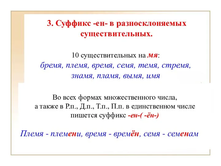 Во всех формах множественного числа, а также в Р.п., Д.п., Т.п.,