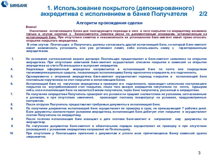 Алгоритм прохождения сделки Важно! Назначение исполняющего банка для последующего перевода в