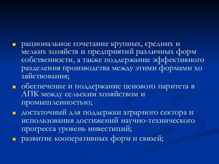 рациональное сочетание крупных, средних и мелких хозяйств и предприятий различных форм