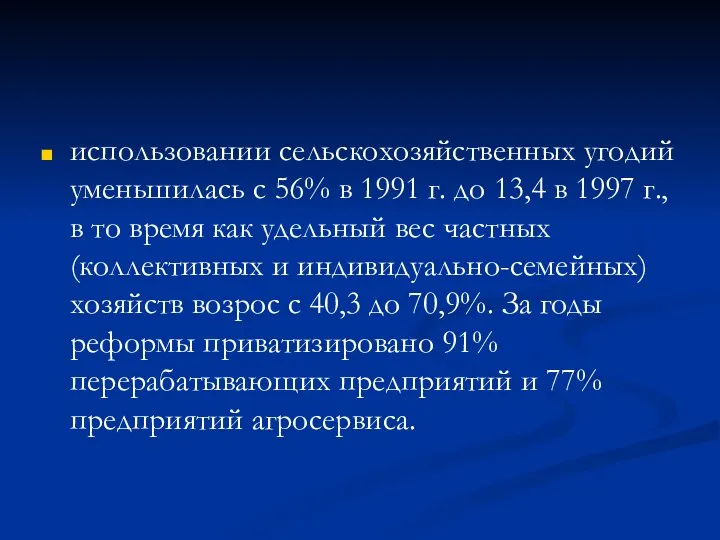 использовании сель­скохозяйственных угодий уменьшилась с 56% в 1991 г. до 13,4