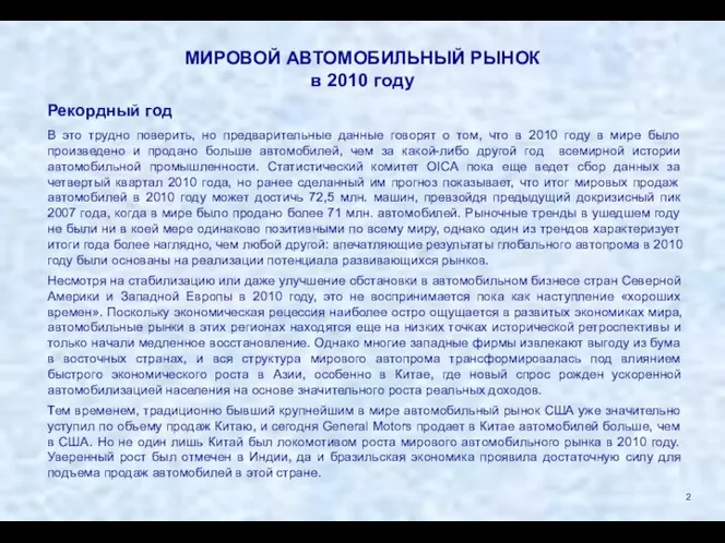 МИРОВОЙ АВТОМОБИЛЬНЫЙ РЫНОК в 2010 году Рекордный год В это трудно