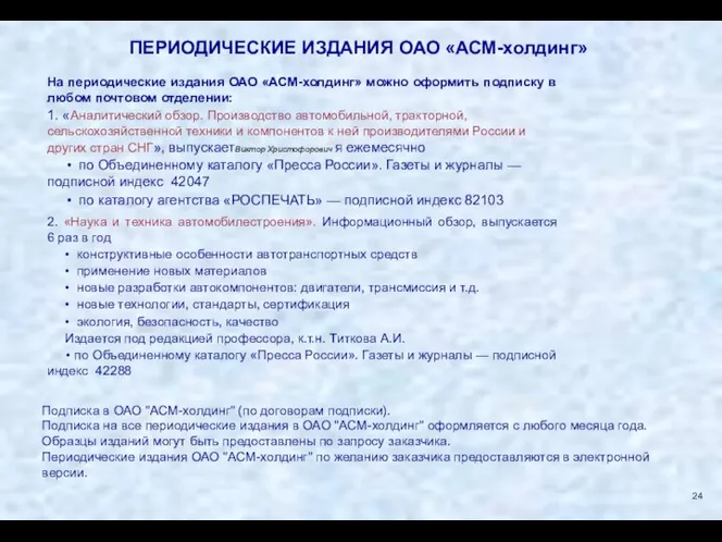 ПЕРИОДИЧЕСКИЕ ИЗДАНИЯ ОАО «АСМ-холдинг» На периодические издания ОАО «АСМ-холдинг» можно оформить