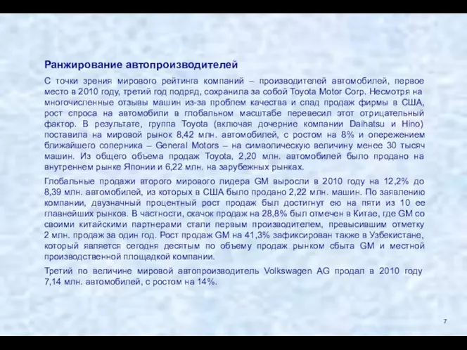 Ранжирование автопроизводителей С точки зрения мирового рейтинга компаний – производителей автомобилей,