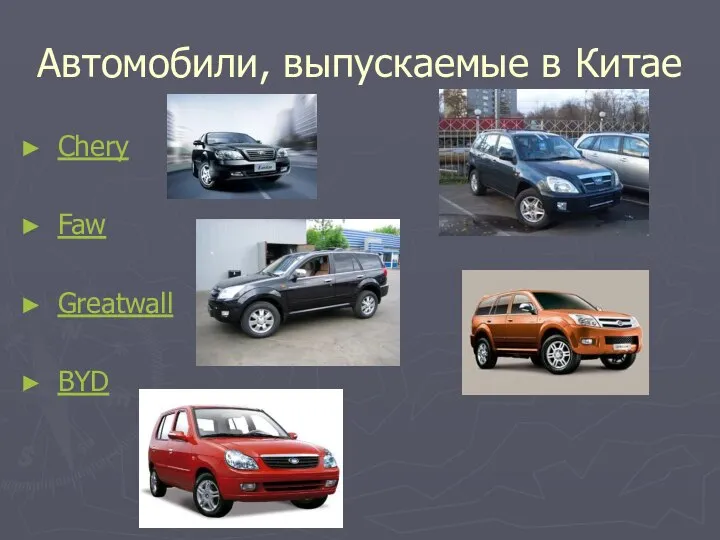 Автомобили, выпускаемые в Китае Chery Faw Greatwall BYD ,