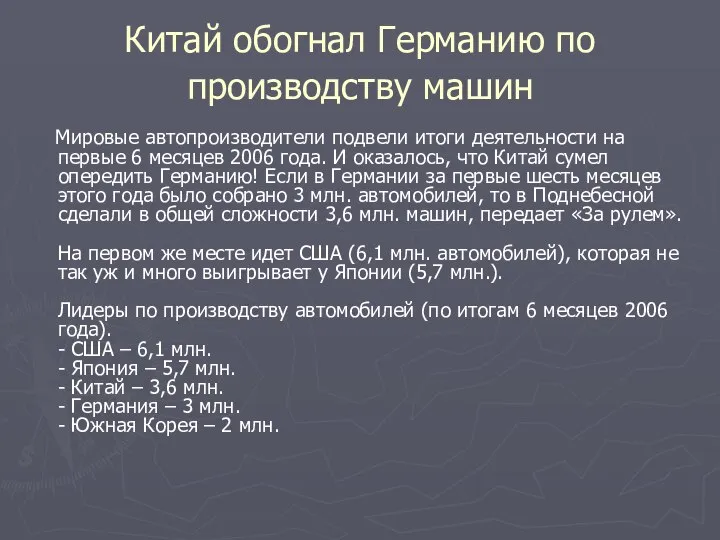 Китай обогнал Германию по производству машин Мировые автопроизводители подвели итоги деятельности