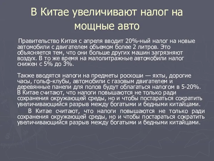 В Китае увеличивают налог на мощные авто Правительство Китая с апреля