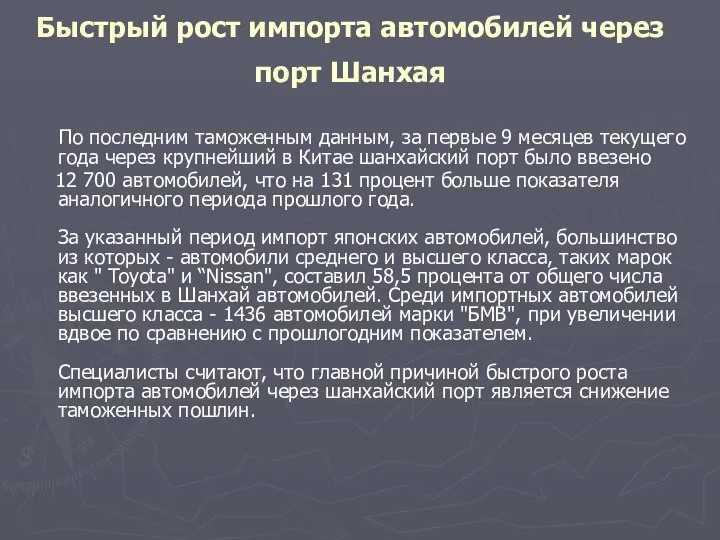 Быстрый рост импорта автомобилей через порт Шанхая По последним таможенным данным,