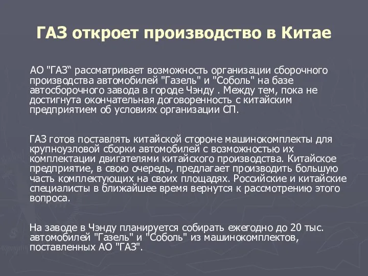 ГАЗ откроет производство в Китае АО "ГАЗ“ рассматривает возможность организации сборочного