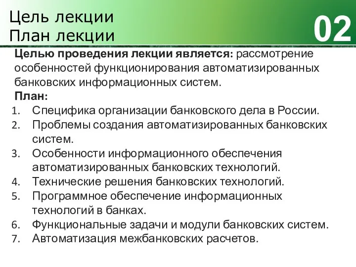 02 Цель лекции План лекции Целью проведения лекции является: рассмотрение особенностей