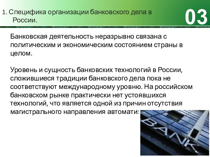 1. Специфика организации банковского дела в России. 03 Банковская деятельность неразрывно