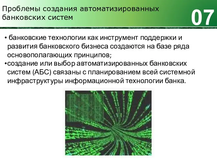 Проблемы создания автоматизированных банковских систем 07 банковские технологии как инструмент поддержки