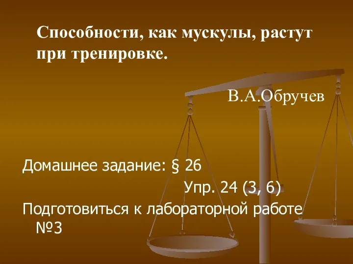 Домашнее задание: § 26 Упр. 24 (3, 6) Подготовиться к лабораторной