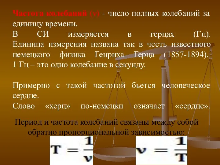 Частота колебаний (ν) - число полных колебаний за единицу времени. В