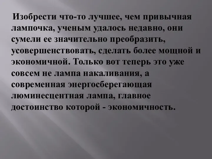 Изобрести что-то лучшее, чем привычная лампочка, ученым удалось недавно, они сумели