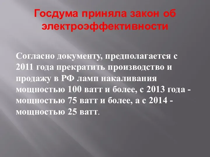 Госдума приняла закон об электроэффективности Согласно документу, предполагается с 2011 года