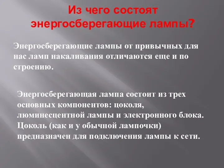 Из чего состоят энергосберегающие лампы? Энергосберегающие лампы от привычных для нас