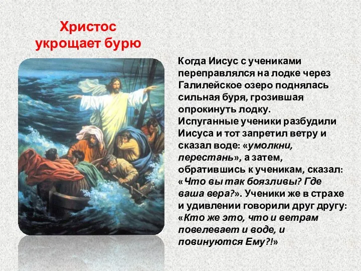 Христос укрощает бурю Когда Иисус с учениками переправлялся на лодке через