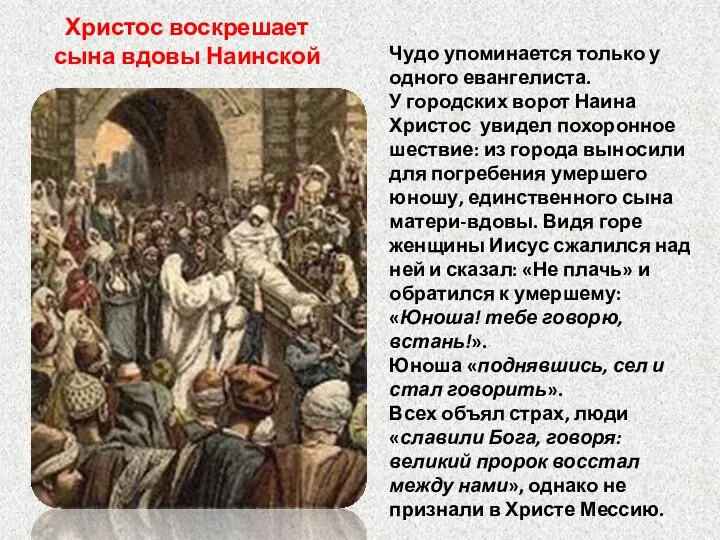 Христос воскрешает сына вдовы Наинской Чудо упоминается только у одного евангелиста.