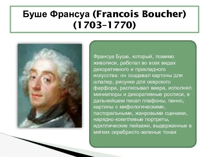 Буше Франсуа (Francois Boucher) (1703–1770) Франсуа Буше, который, помимо живописи, работал