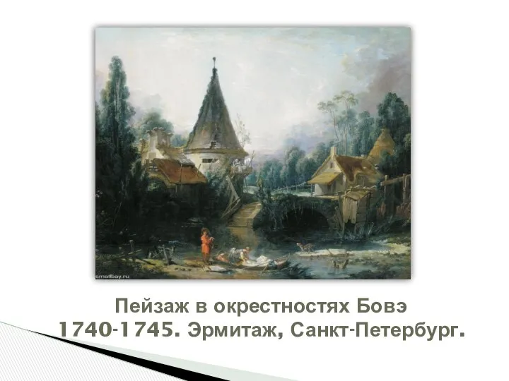 Пейзаж в окрестностях Бовэ 1740-1745. Эрмитаж, Санкт-Петербург.