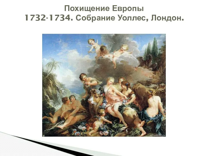 Похищение Европы 1732-1734. Собрание Уоллес, Лондон.